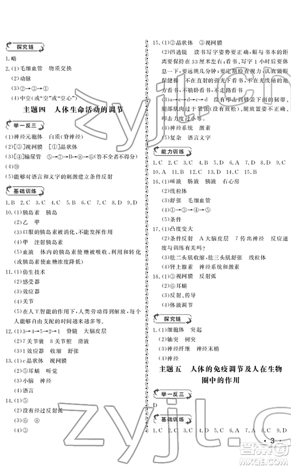 山東人民出版社2022初中卷行知天下七年級(jí)生物下冊(cè)濟(jì)南版答案