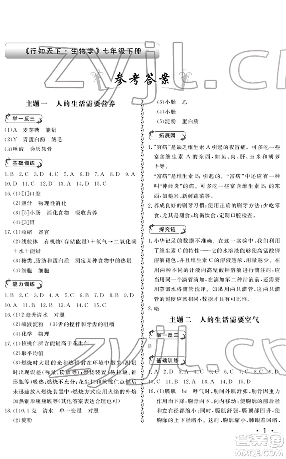 山東人民出版社2022初中卷行知天下七年級(jí)生物下冊(cè)濟(jì)南版答案