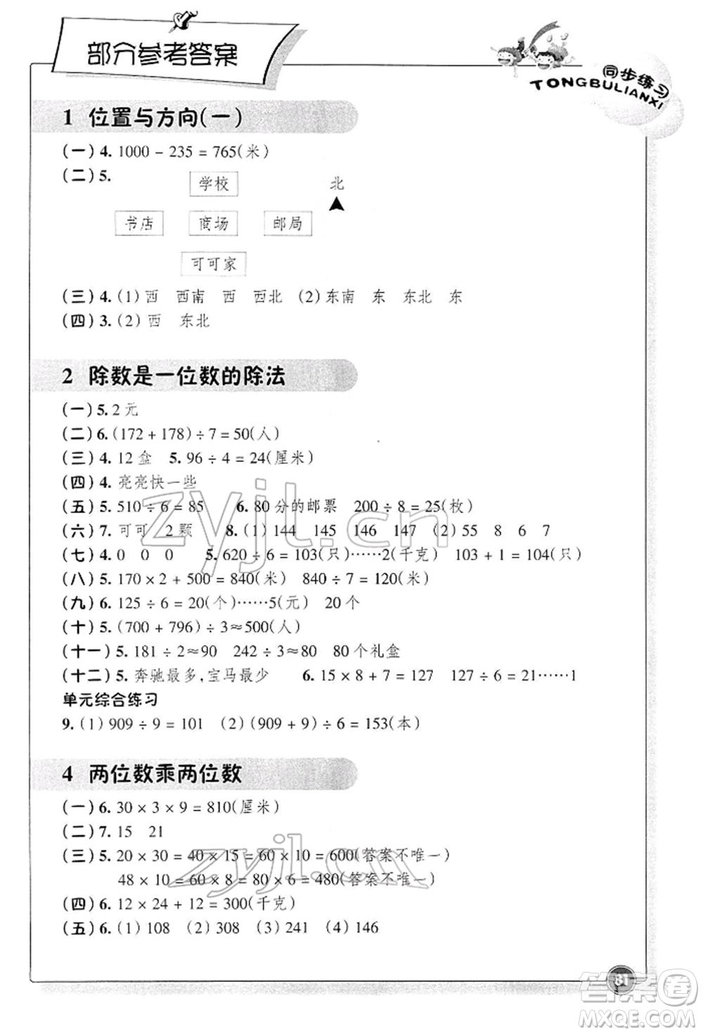 浙江教育出版社2022數(shù)學(xué)同步練習(xí)三年級(jí)下冊(cè)人教版參考答案