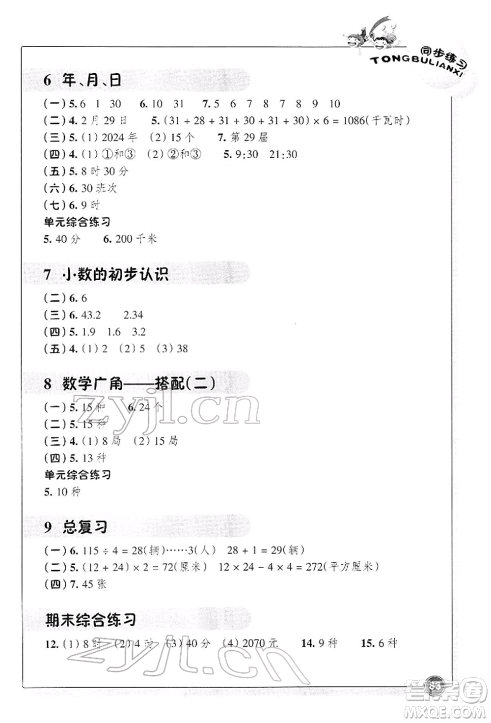 浙江教育出版社2022數(shù)學(xué)同步練習(xí)三年級(jí)下冊(cè)人教版參考答案