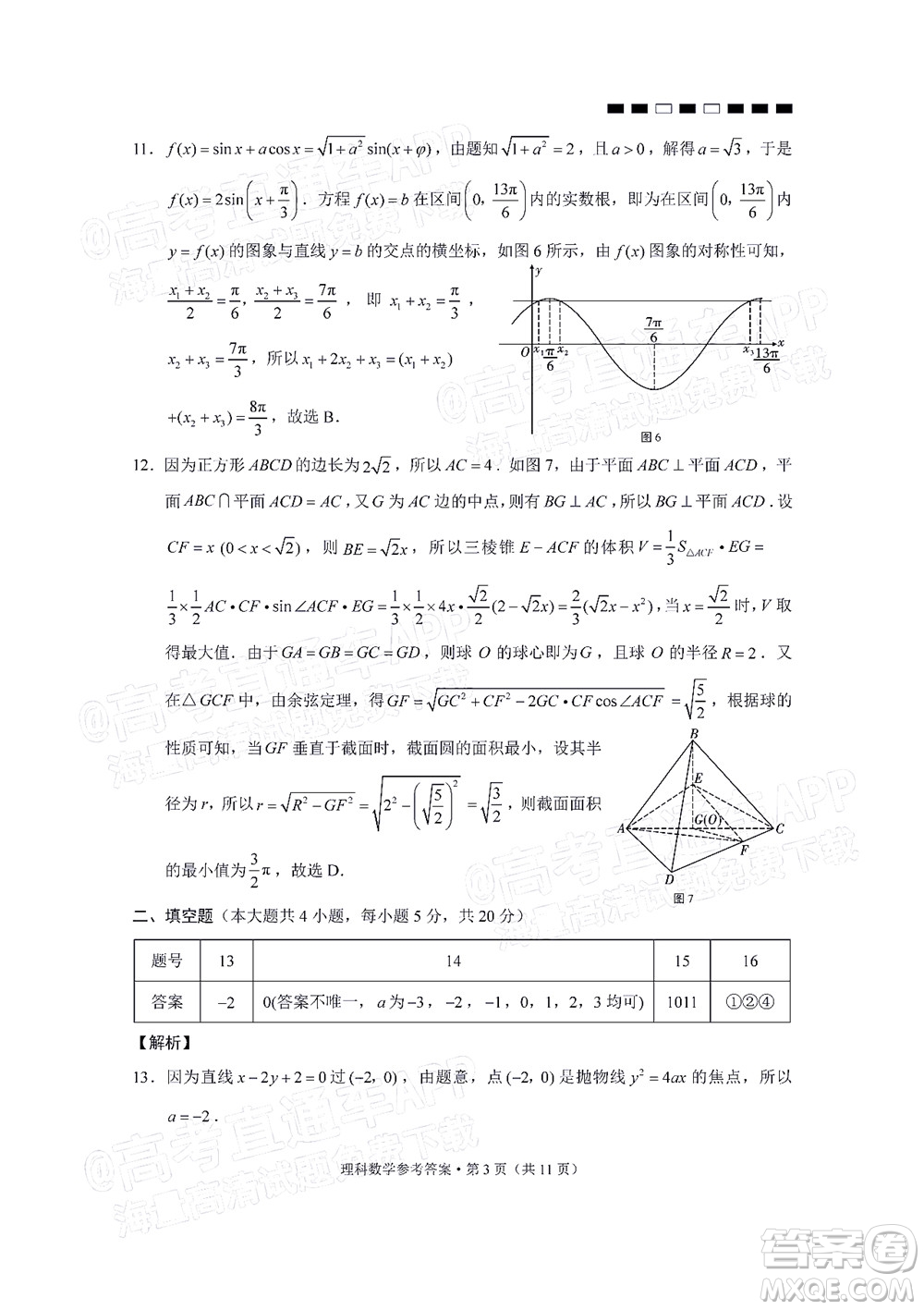 2022屆云師大附中高三適應性月考十一理科數(shù)學試題及答案