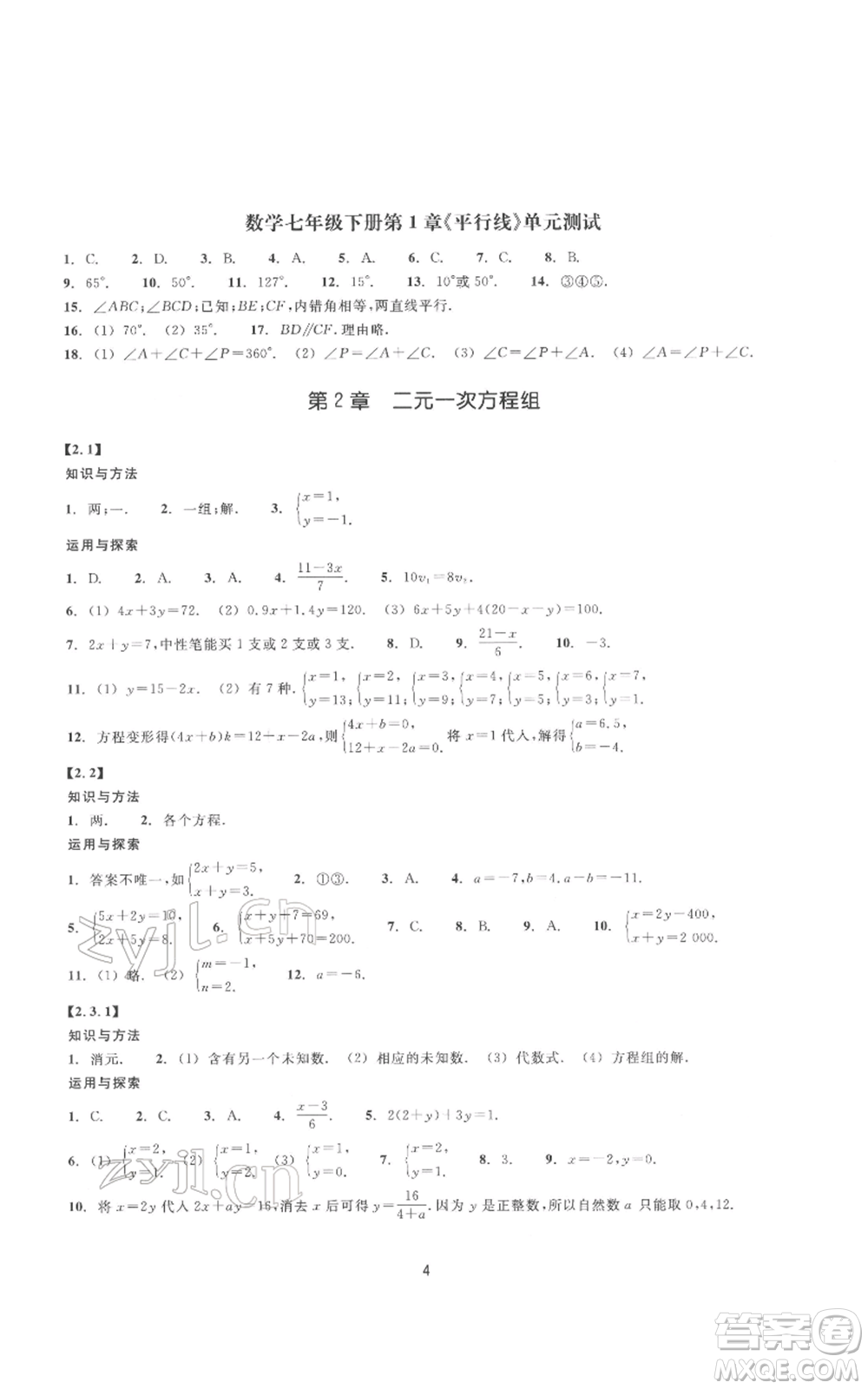 浙江教育出版社2022同步練習七年級下冊數(shù)學浙教版提升版參考答案