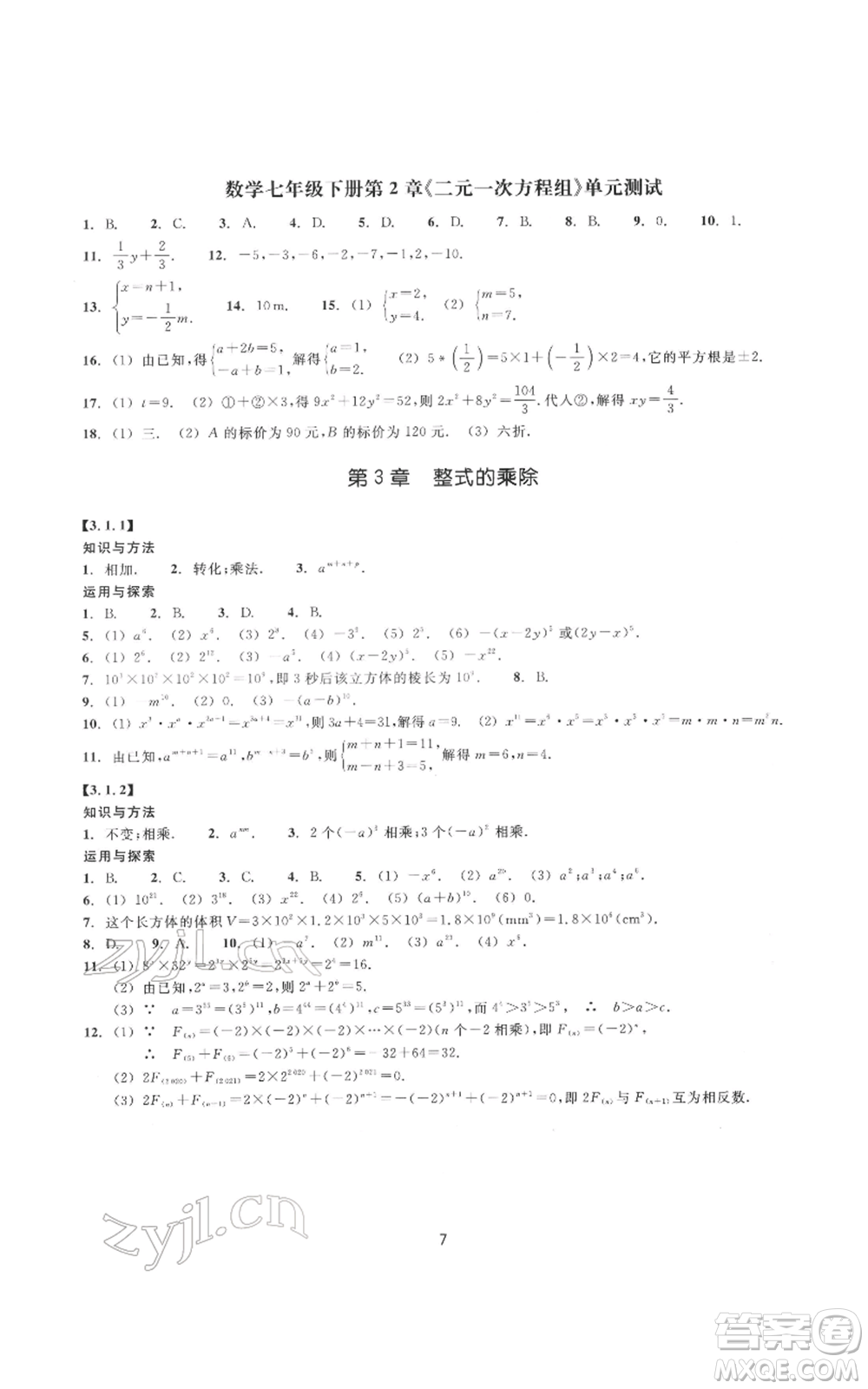 浙江教育出版社2022同步練習七年級下冊數(shù)學浙教版提升版參考答案