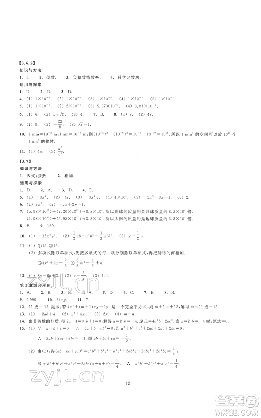 浙江教育出版社2022同步練習七年級下冊數(shù)學浙教版提升版參考答案