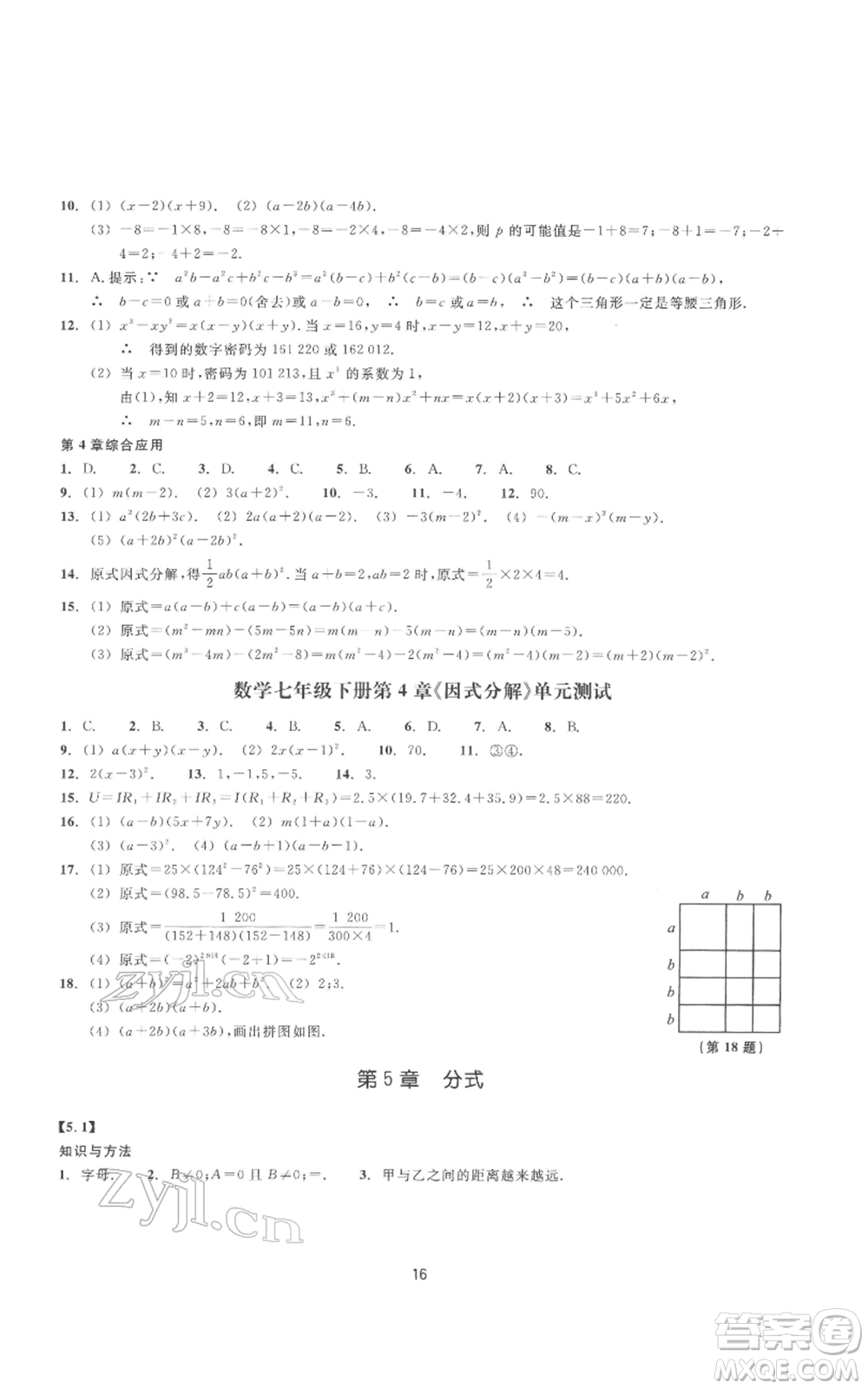 浙江教育出版社2022同步練習七年級下冊數(shù)學浙教版提升版參考答案