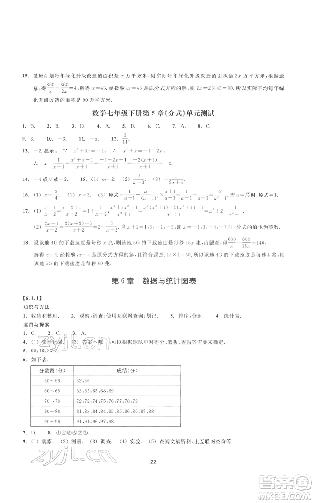 浙江教育出版社2022同步練習七年級下冊數(shù)學浙教版提升版參考答案