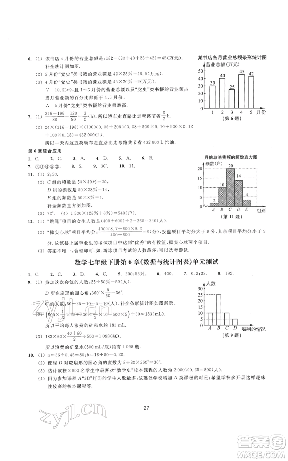 浙江教育出版社2022同步練習七年級下冊數(shù)學浙教版提升版參考答案