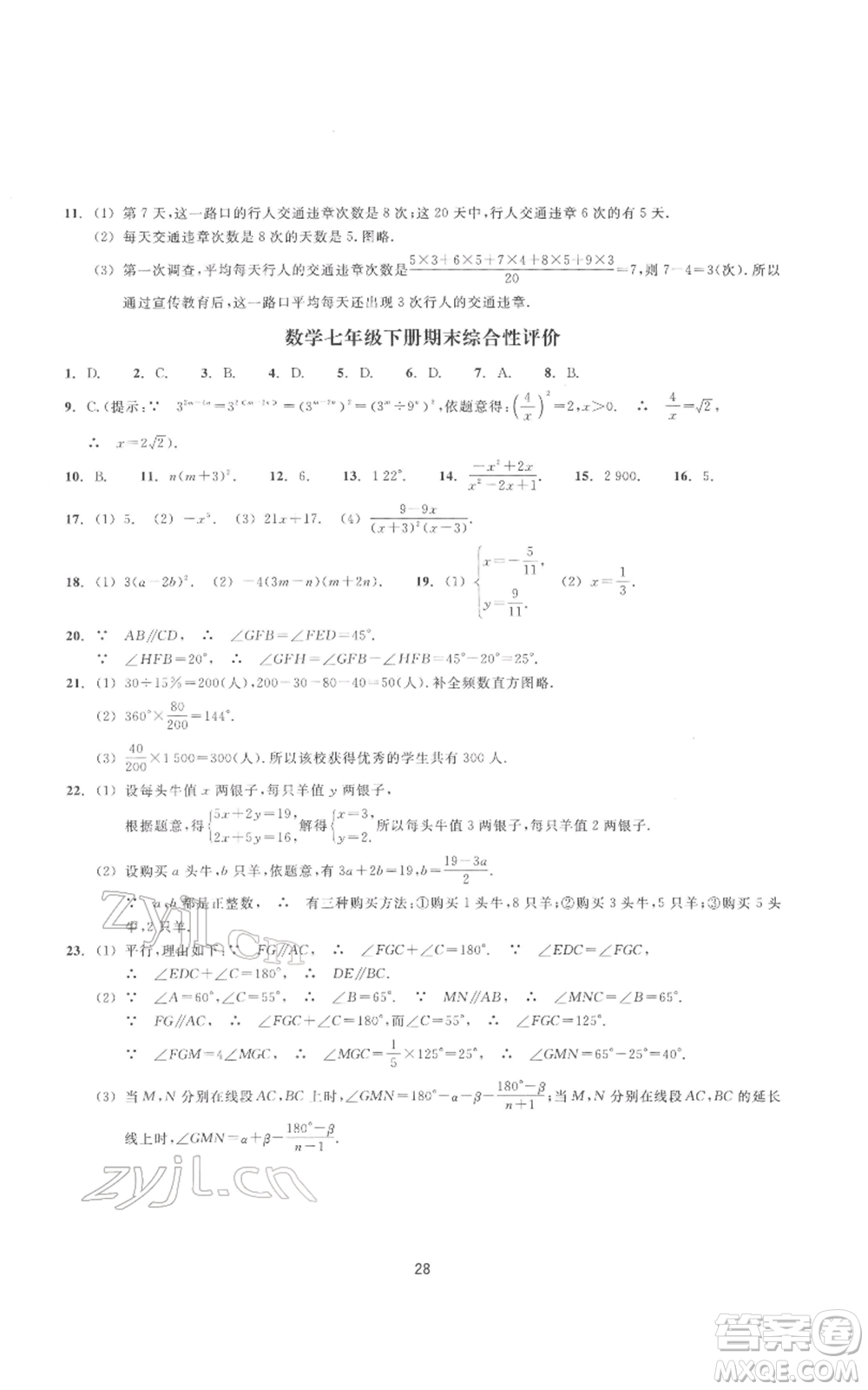 浙江教育出版社2022同步練習七年級下冊數(shù)學浙教版提升版參考答案