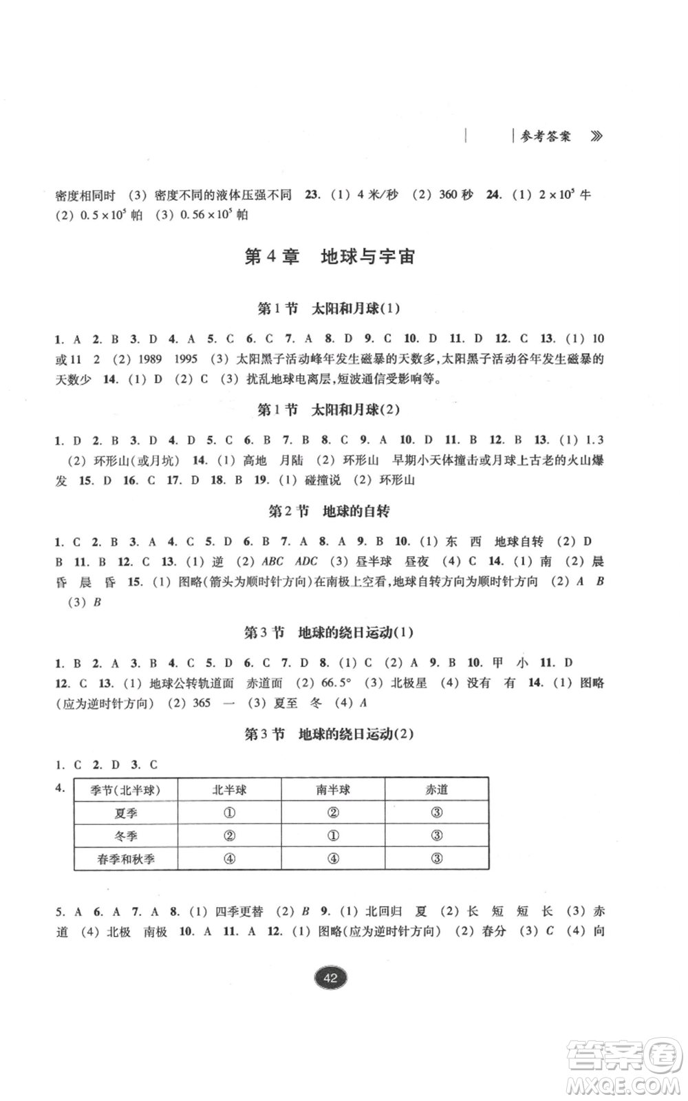 浙江教育出版社2022同步練習(xí)七年級下冊科學(xué)浙教版提升版參考答案