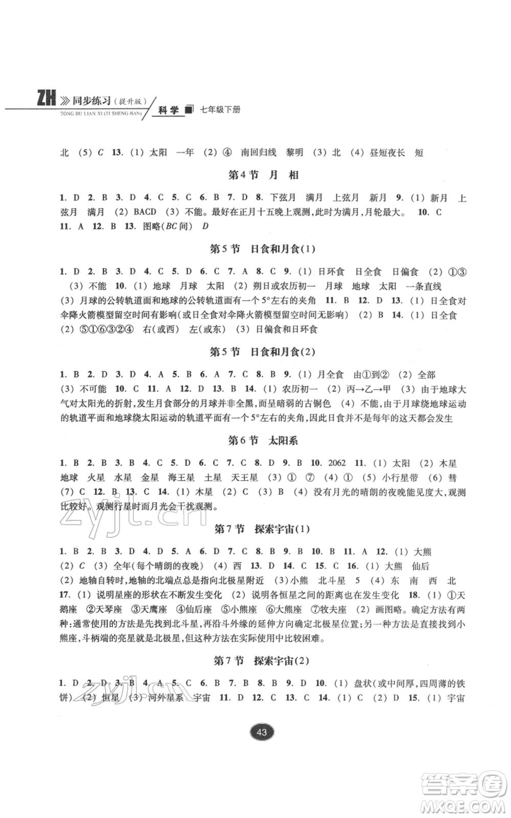 浙江教育出版社2022同步練習(xí)七年級下冊科學(xué)浙教版提升版參考答案