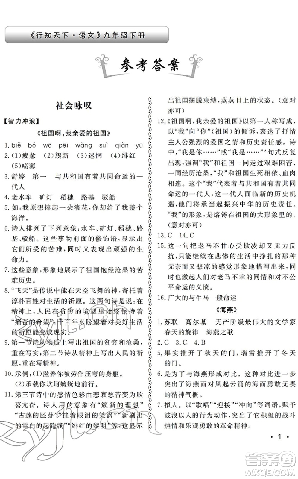 山東人民出版社2022初中卷行知天下九年級語文下冊人教版答案