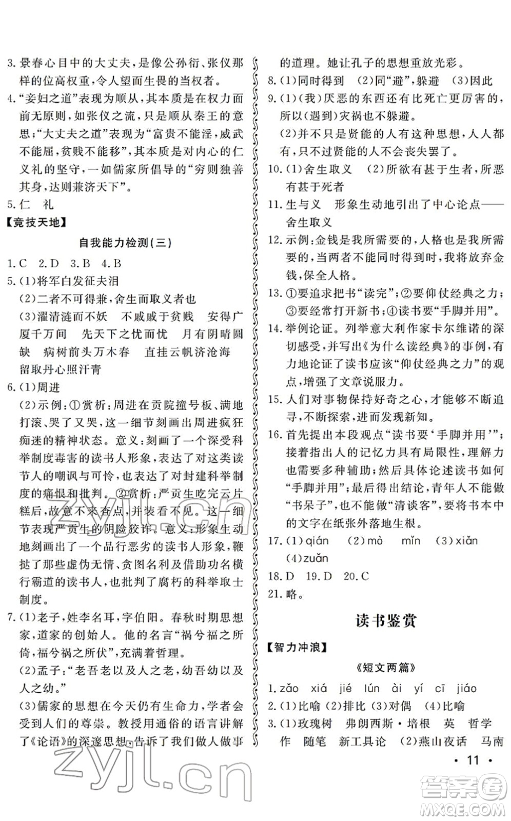 山東人民出版社2022初中卷行知天下九年級語文下冊人教版答案