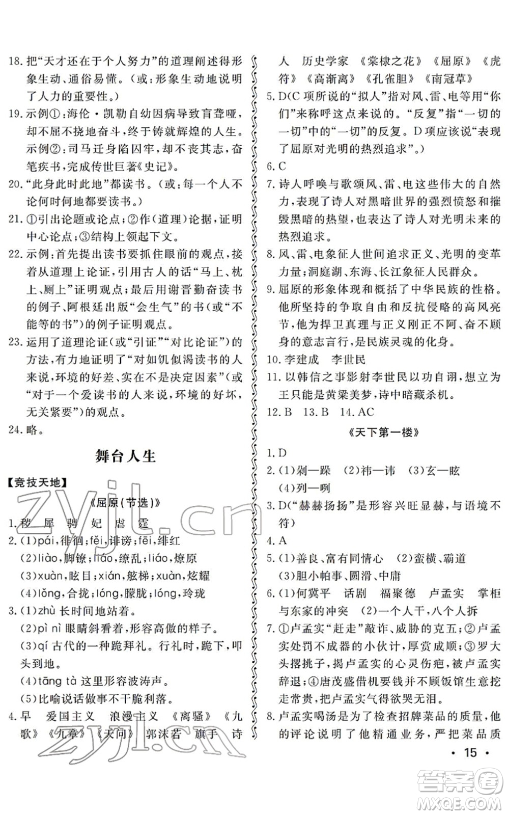 山東人民出版社2022初中卷行知天下九年級語文下冊人教版答案