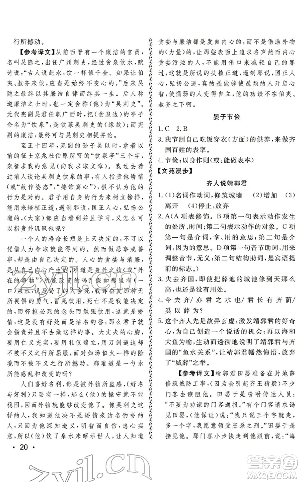 山東人民出版社2022初中卷行知天下九年級語文下冊人教版答案