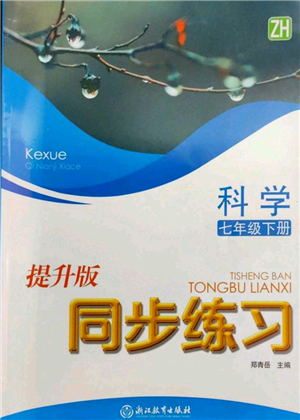 浙江教育出版社2022同步練習(xí)七年級下冊科學(xué)浙教版提升版參考答案