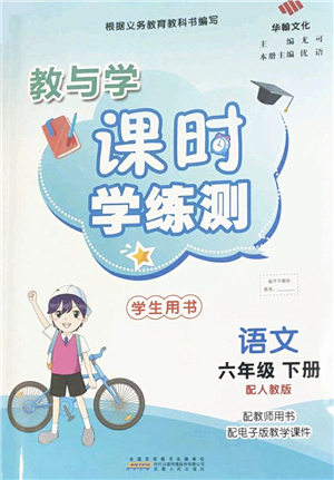 安徽人民出版社2022教與學(xué)課時學(xué)練測六年級語文下冊人教版答案