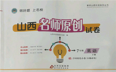 北京教育出版社2022山西名師原創(chuàng)試卷七年級下冊英語人教版參考答案