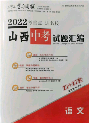 學(xué)習(xí)周報社2022山西中考試題匯編語文人教版參考答案