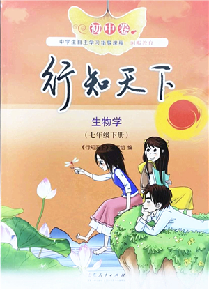 山東人民出版社2022初中卷行知天下七年級(jí)生物下冊(cè)濟(jì)南版答案