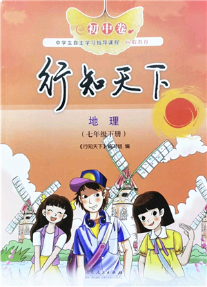 山東人民出版社2022初中卷行知天下七年級(jí)地理下冊(cè)湘教版答案