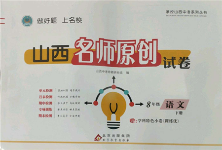 北京教育出版社2022山西名師原創(chuàng)試卷八年級(jí)下冊(cè)語(yǔ)文人教版參考答案