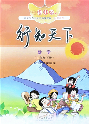 山東人民出版社2022初中卷行知天下七年級(jí)數(shù)學(xué)下冊(cè)青島版答案