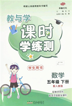 安徽人民出版社2022教與學(xué)課時學(xué)練測五年級數(shù)學(xué)下冊人教版答案