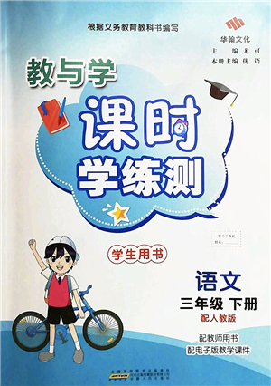 安徽人民出版社2022教與學(xué)課時(shí)學(xué)練測(cè)三年級(jí)語(yǔ)文下冊(cè)人教版答案