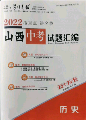 學習周報社2022山西中考試題匯編歷史人教版參考答案