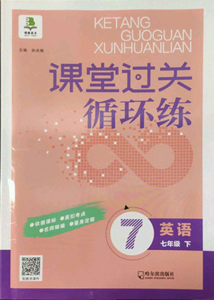 哈爾濱出版社2022課堂過(guò)關(guān)循環(huán)練英語(yǔ)七年級(jí)下冊(cè)外研版答案