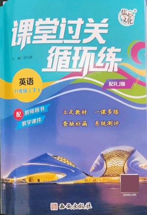 西安出版社2022課堂過(guò)關(guān)循環(huán)練英語(yǔ)八年級(jí)下冊(cè)人教版答案