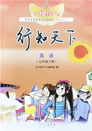 山東人民出版社2022初中卷行知天下七年級英語下冊外研版答案