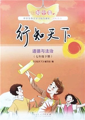 山東人民出版社2022初中卷行知天下七年級道德與法治下冊人教版答案