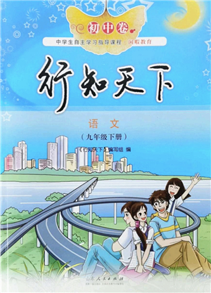 山東人民出版社2022初中卷行知天下九年級語文下冊人教版答案