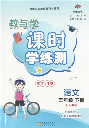 安徽人民出版社2022教與學課時學練測五年級語文下冊人教版答案