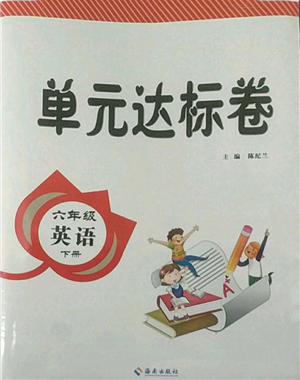 海南出版社2022單元達(dá)標(biāo)卷六年級下冊英語人教版參考答案