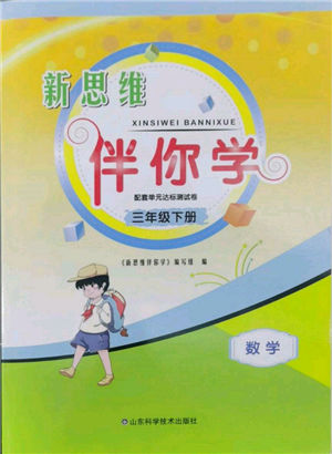 山東科學技術出版社2022新思維伴你學單元達標測試卷三年級下冊數學人教版參考答案