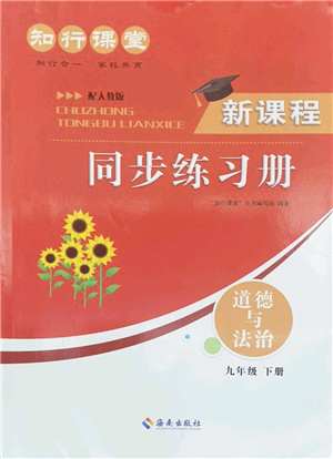 海南出版社2022知行課堂新課程同步練習(xí)冊九年級道德與法治下冊人教版答案