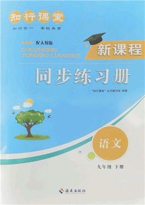 海南出版社2022知行課堂新課程同步練習(xí)冊九年級語文下冊人教版答案