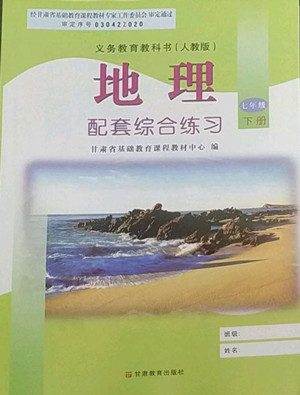 甘肅教育出版社2022地理配套綜合練習(xí)七年級(jí)下冊(cè)人教版答案