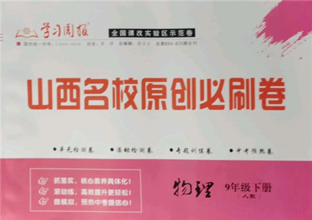 學(xué)習(xí)周報(bào)2022山西名校原創(chuàng)必刷卷九年級(jí)下冊(cè)物理人教版參考答案