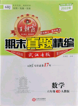 江西人民出版社2022王朝霞期末真題精編六年級下冊數(shù)學(xué)人教版武漢專版參考答案