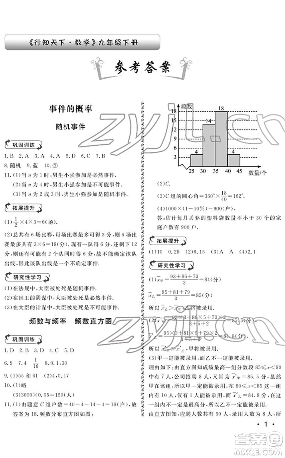 山東人民出版社2022初中卷行知天下九年級(jí)數(shù)學(xué)下冊(cè)青島版答案