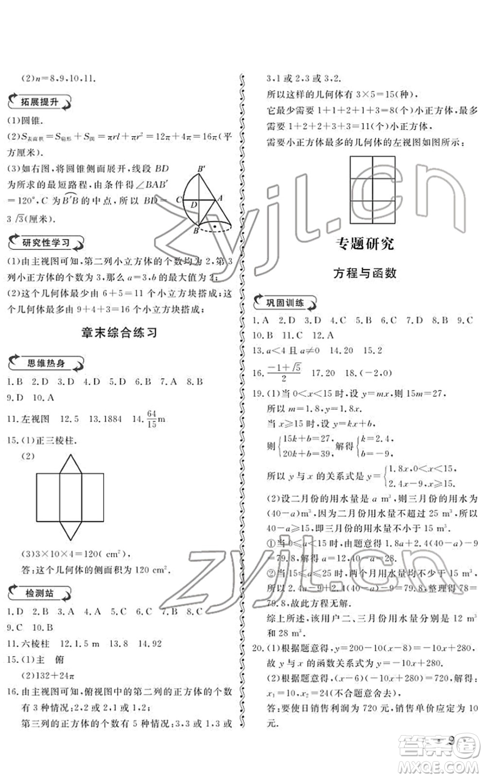 山東人民出版社2022初中卷行知天下九年級(jí)數(shù)學(xué)下冊(cè)青島版答案