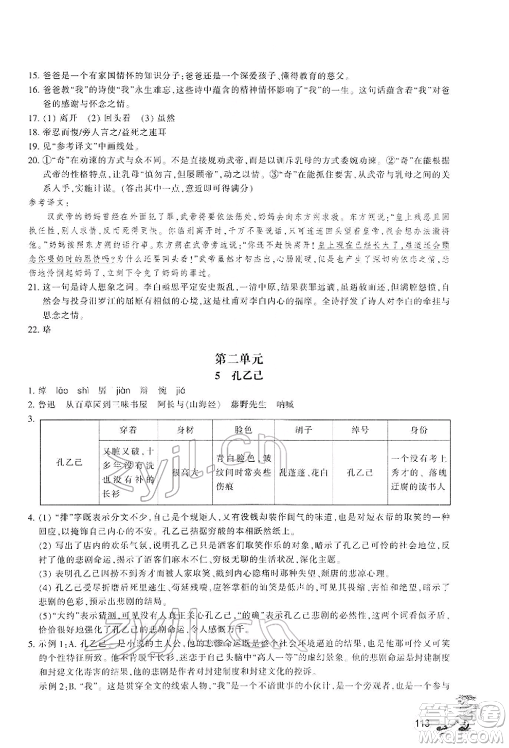 浙江教育出版社2022同步練習九年級下冊語文人教版參考答案