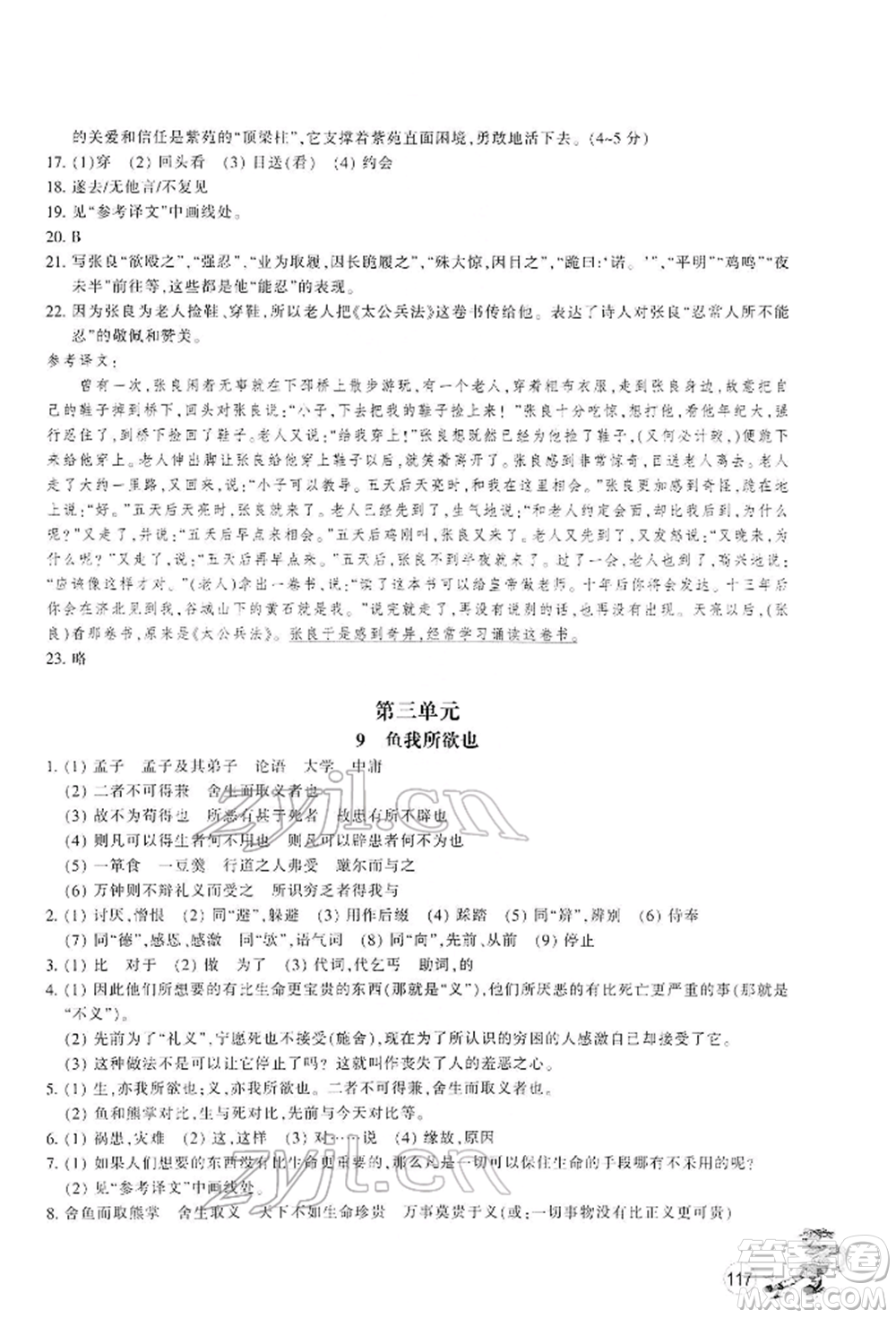 浙江教育出版社2022同步練習九年級下冊語文人教版參考答案