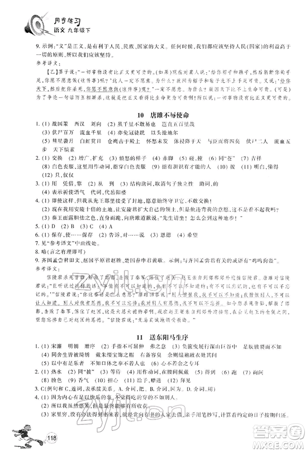 浙江教育出版社2022同步練習九年級下冊語文人教版參考答案