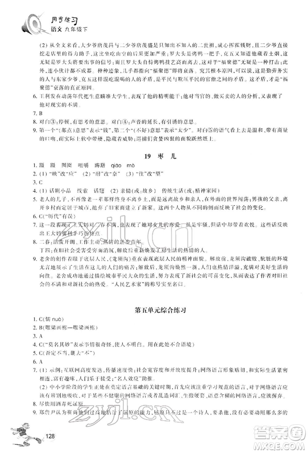 浙江教育出版社2022同步練習九年級下冊語文人教版參考答案