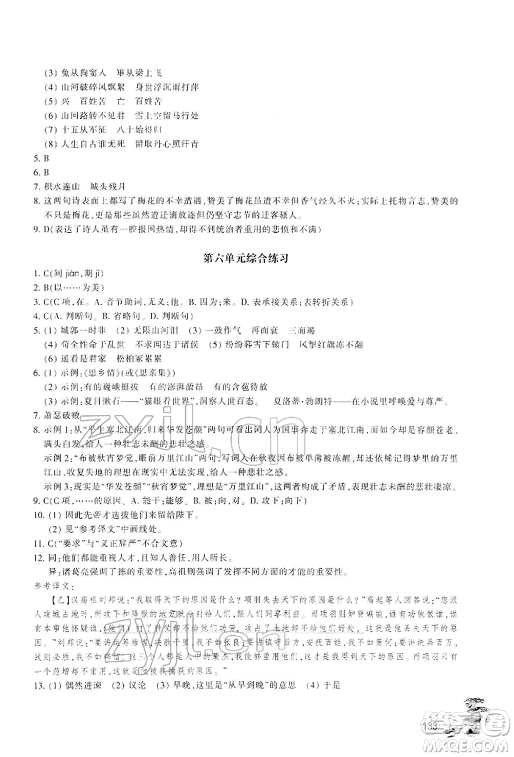 浙江教育出版社2022同步練習九年級下冊語文人教版參考答案