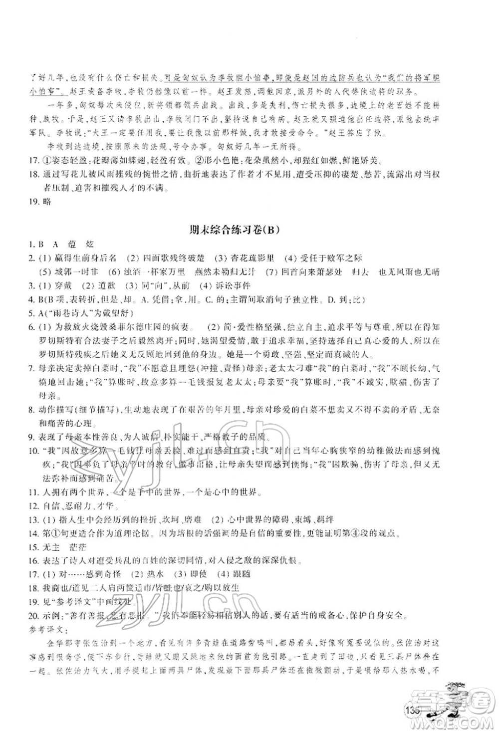 浙江教育出版社2022同步練習九年級下冊語文人教版參考答案